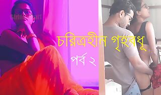 চরিত্রহীন গৃহবধূ পর্ব ২ - বাংলা চোদাচুদির গল্প